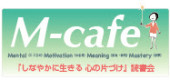>M-cafe＠浜松で「ココロをトトノエル」
